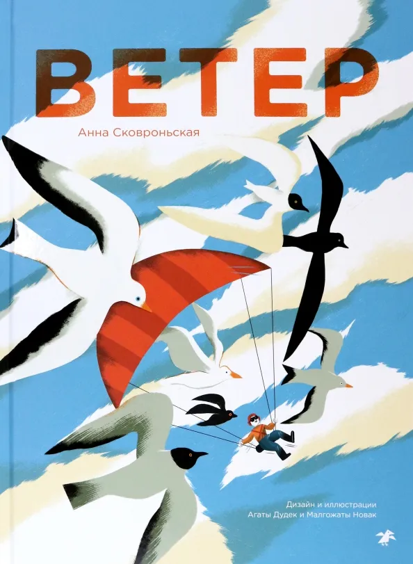 9785001144380_0 Ветер. Сковроньская Анна