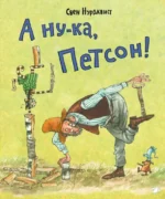 А ну-ка, Петсон!. Свен Нурдквист