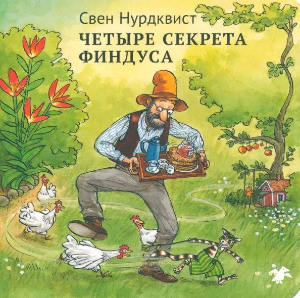 9785001144632_0 Четыре секрета Финдуса. Свен Нурдквист