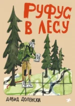 Руфус в лесу. Давид Доленски