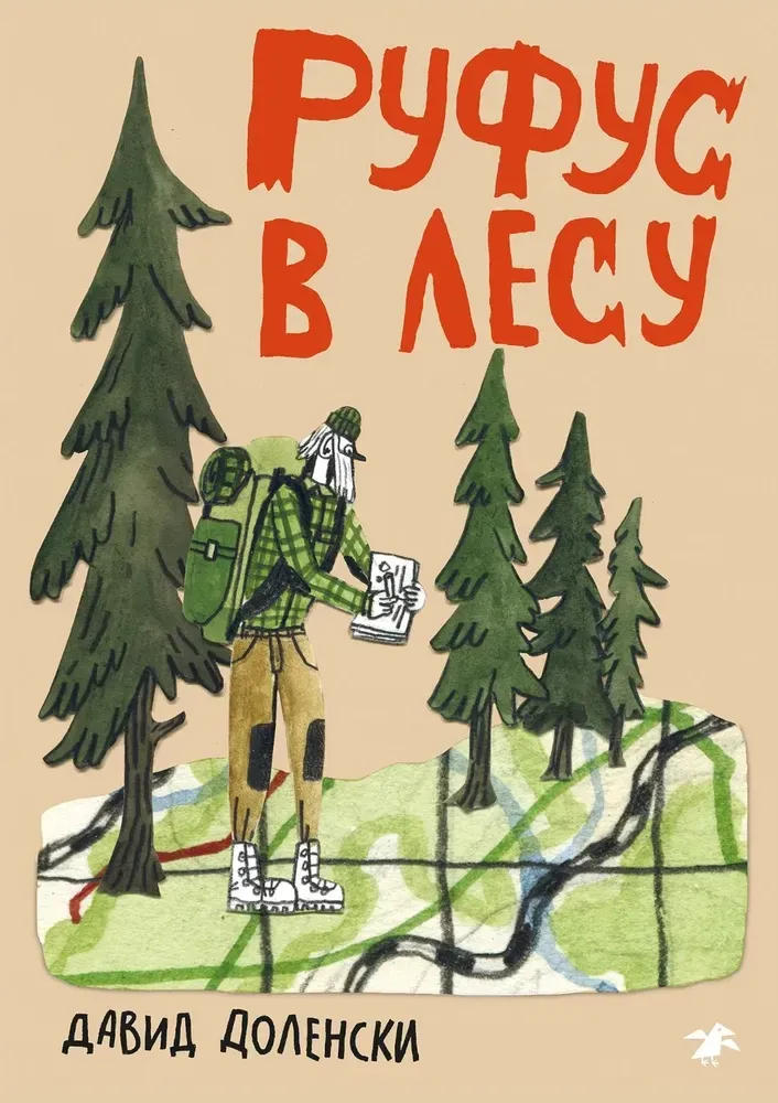 9785001144960_0 Руфус в лесу. Давид Доленски