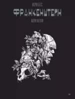 Франкенштейн. Мэри Шелли. Графический роман. Жорж Бесс