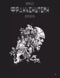 Франкенштейн. Мэри Шелли. Графический роман. Жорж Бесс