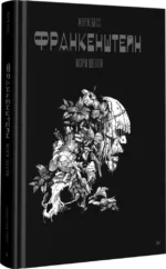 Франкенштейн. Мэри Шелли. Графический роман — изображение 2