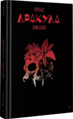 Дракула Брэма Стокера. Графический роман — изображение 2