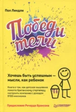 Победители. Хочешь быть успешным - мысли, как ребенок. Линдли Пол