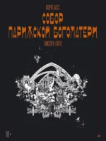 Собор Парижской Богоматери - Виктора Гюго. Графический роман. Бесс Пиа, Жорж Бесс