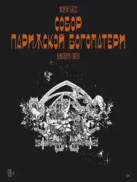 Собор Парижской Богоматери - Виктора Гюго. Графический роман. Бесс Пиа, Жорж Бесс