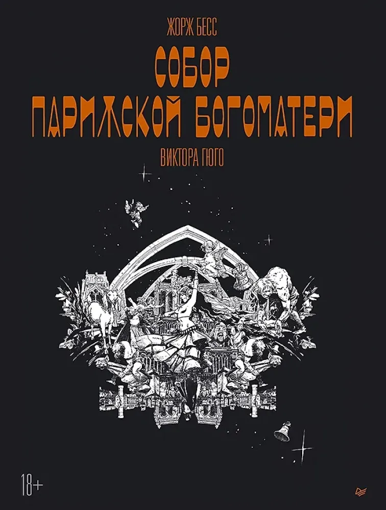 9785001163879_0 Собор Парижской Богоматери - Виктора Гюго. Графический роман. Бесс Пиа, Жорж Бесс