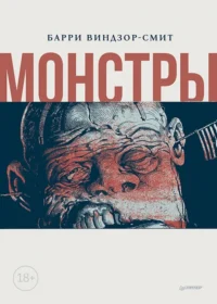 Монстры. Графический роман. Виндзор-Смит Барри