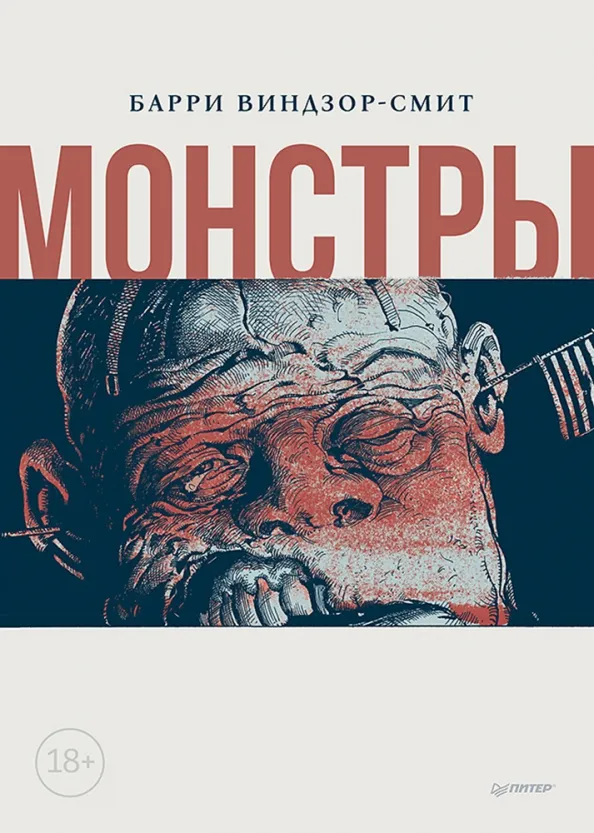 9785001167334_0 Монстры. Графический роман. Виндзор-Смит Барри