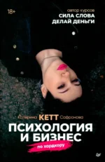 Психология и бизнес по хардкору. Сафронова Катерина