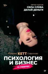Психология и бизнес по хардкору. Сафронова Катерина