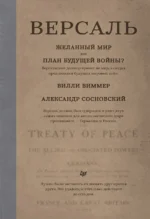 Версаль. Желанный мир или план будущей войны?. Виммер Вилли, Сосновский Александр