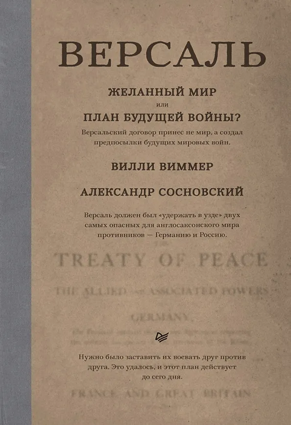 9785001169451_0 Версаль. Желанный мир или план будущей войны?. Виммер Вилли, Сосновский Александр