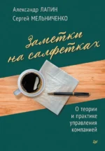 Заметки на салфетках. О теории и практике управления компанией. Лапин Александр Николаевич, Мельниченко Сергей Николаевич