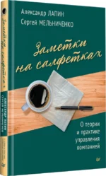 Заметки на салфетках. О теории и практике управления компанией — изображение 2