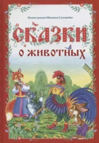 Сказки о животных. СОЛОВЬЕВ М. (худ.)
