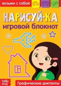 Нарисуй-ка. БУКВА-ЛЕНД