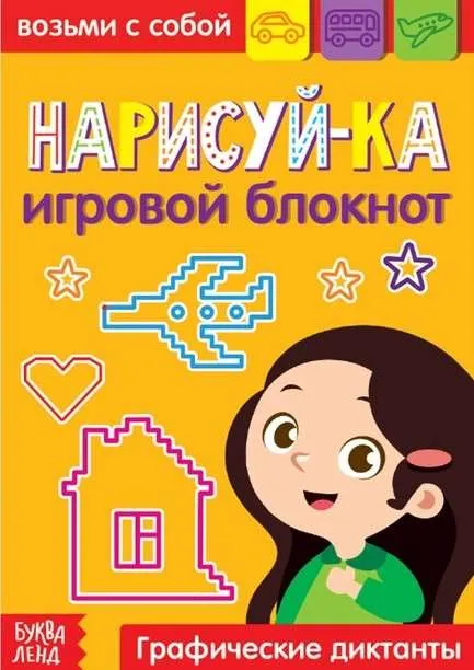 9785001243595_0 Нарисуй-ка. БУКВА-ЛЕНД
