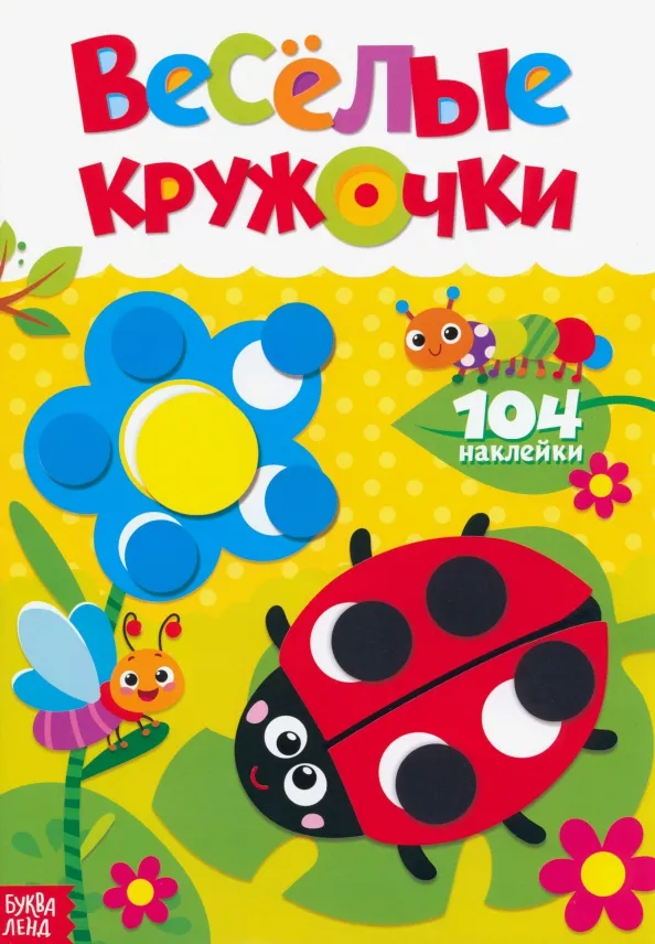 9785001244165_0 Наклейки Весёлые кружочки. Божья коровка