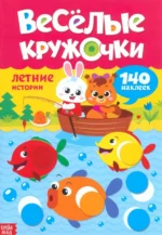 Наклейки Весёлые кружочки Летние истории