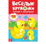 Весёлые кружочки. Считаем и наклеиваем. БАЖЕВА А., ОБОСКАЛОВА Е. и др.