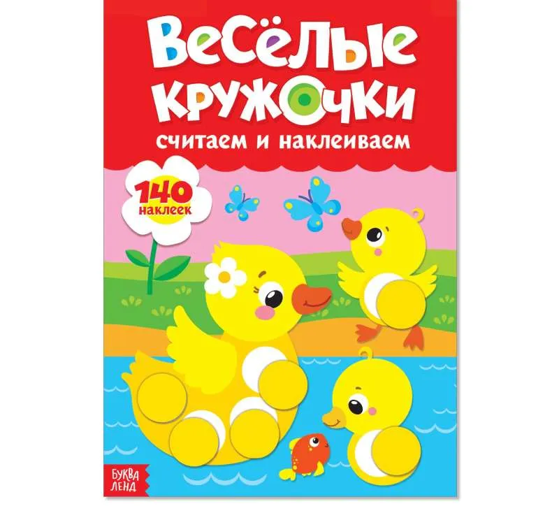 9785001244226_0 Весёлые кружочки. Считаем и наклеиваем. БАЖЕВА А., ОБОСКАЛОВА Е. и др.