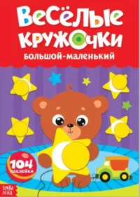 Весёлые кружочки. Большой- маленький. БАЖЕВА А., ОБОСКАЛОВА Е. и др.