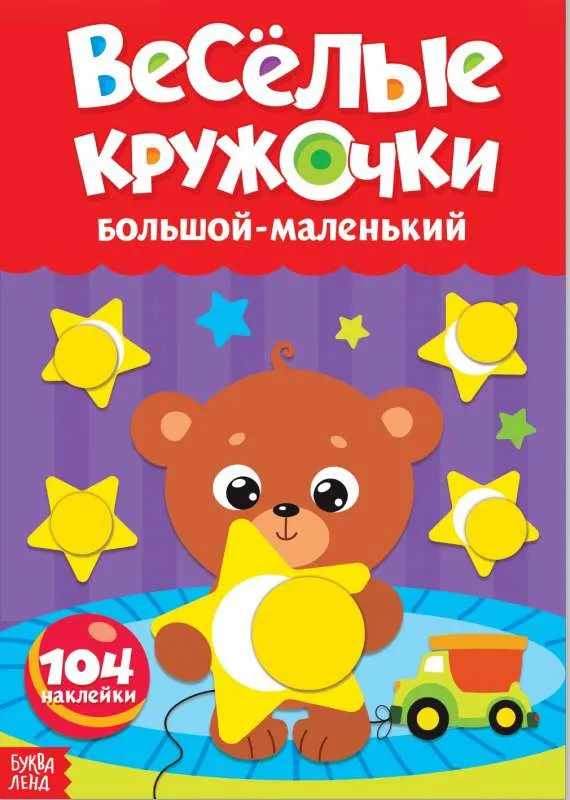 9785001244233_0 Весёлые кружочки. Большой- маленький. БАЖЕВА А., ОБОСКАЛОВА Е. и др.