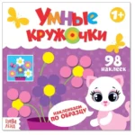 Умные кружочки. Наклеиваем по образцу. Евгения Сачкова