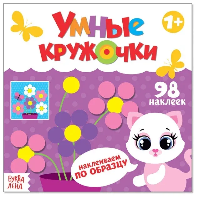 9785001244615_0 Умные кружочки. Наклеиваем по образцу. Евгения Сачкова