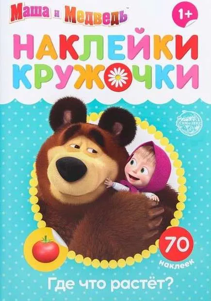 9785001244639_0 Умные кружочки. Что, где растёт?. БУКВА-ЛЕНД