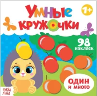 Умные кружочки. Один и много. SIMA-LAND