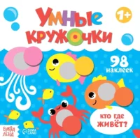 Умные кружочки. Кто, где живёт?. Евгения Сачкова