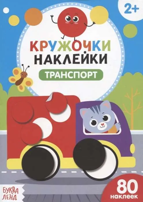9785001245629_0 Кружочки-наклейки. Транспорт. SIMA-LAND