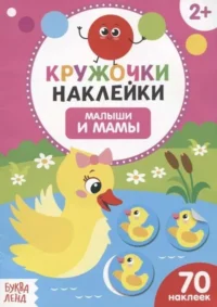 Кружочки-наклейки. Малыши и мамы. БУКВА-ЛЭНД
