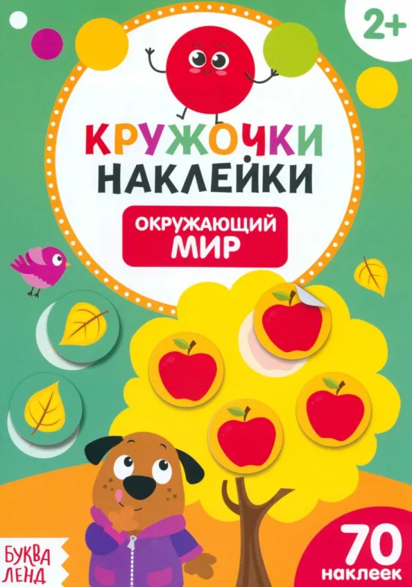 9785001245698_0 Наклейки кружочки. Окружающий мир