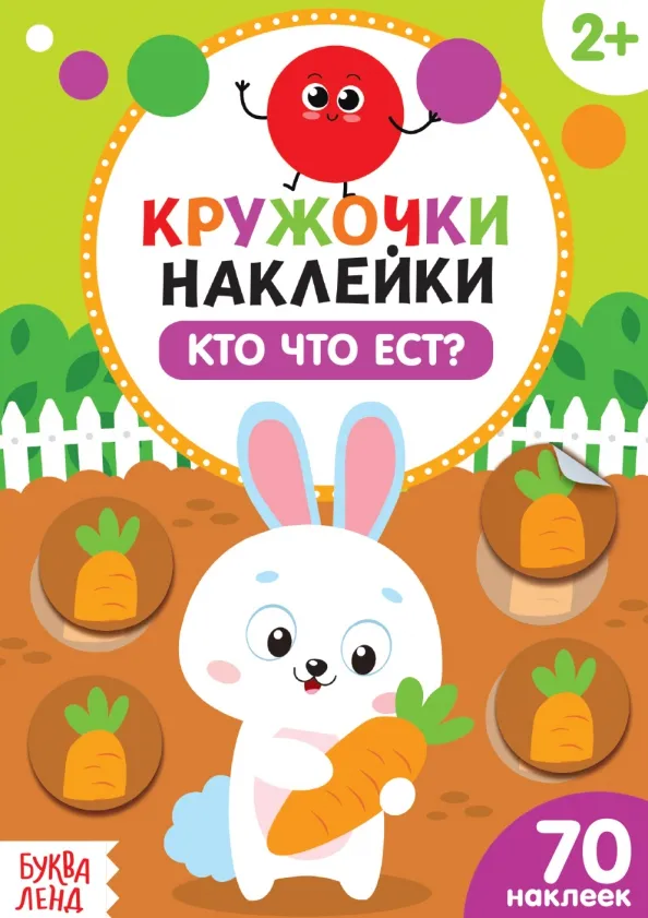 9785001245704_0 Наклейки кружочки Кто что ест?