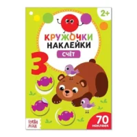 Кружочки-наклейки. Счёт. SIMA-LAND