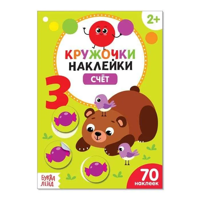9785001245735_0 Кружочки-наклейки. Счёт. SIMA-LAND