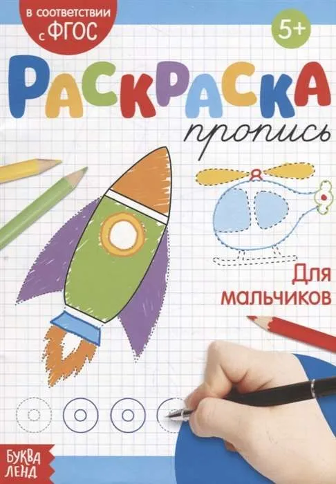 9785001245964_0 Раскраска-пропись. Для мальчиков. БАЖЕВА А., ОБОСКАЛОВА Е. и др.