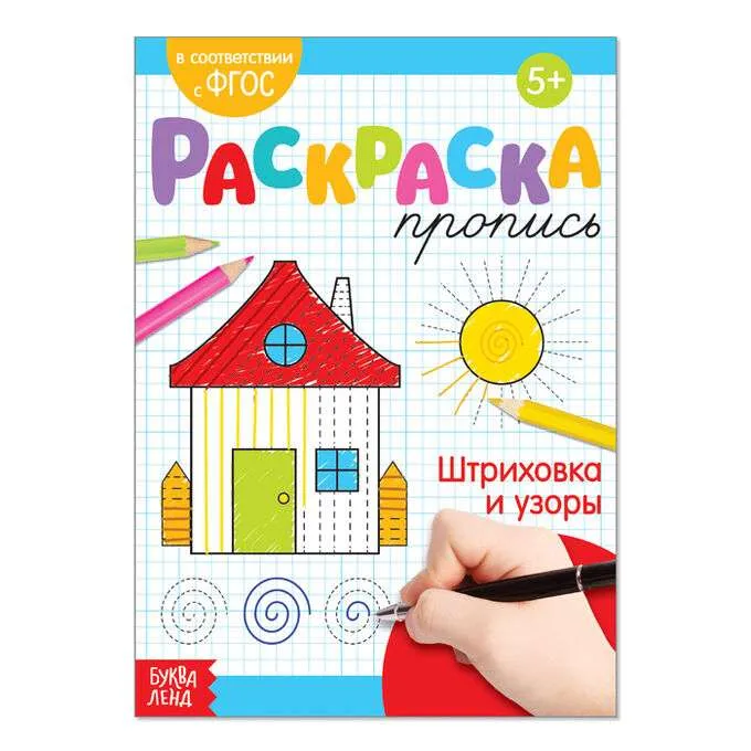 9785001245971_0 Раскраска-пропись. Штриховка и узоры. БАЖЕВА А., ОБОСКАЛОВА Е. и др.