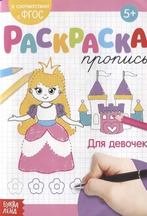 9785001245988_0 Раскраска-пропись. Для девочек. БАЖЕВА А., ОБОСКАЛОВА Е. и др.
