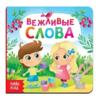 Вежливые слова. Евгения Сачкова