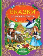 Сказки со всего света. Вильгельм Гауф, Вильгельм Гримм, Ханс Кристиан Андерсен, Шарль Перро, Якоб Гримм