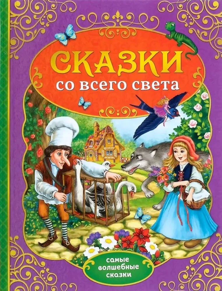 9785001247784_0 Сказки со всего света. Вильгельм Гауф, Вильгельм Гримм, Ханс Кристиан Андерсен, Шарль Перро, Якоб Гримм
