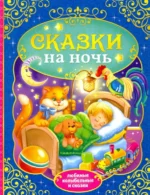 Сказки на ночь. Гримм Якоб и Вильгельм, Шарль Перро