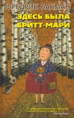 Здесь была Бритт-Мари. Фредрик Бакман
