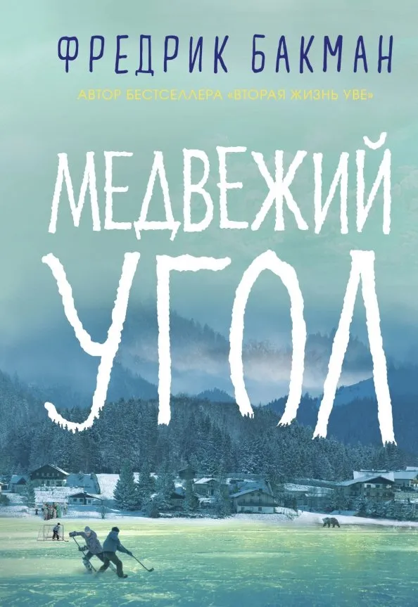 9785001310525_0 Медвежий угол. Фредрик Бакман